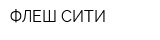 ФЛЕШ-СИТИ