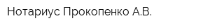 Нотариус Прокопенко АВ