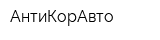 АнтиКорАвто