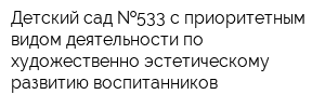 Детский сад  533 с приоритетным видом деятельности по художественно-эстетическому развитию воспитанников