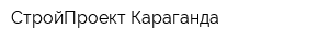 СтройПроект-Караганда