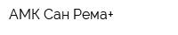 АМК Сан-Рема+