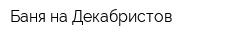 Баня на Декабристов