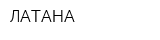 ЛАТАНА
