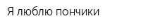 Я люблю пончики