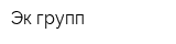 Эк групп