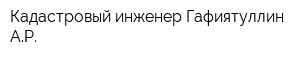 Кадастровый инженер Гафиятуллин АР