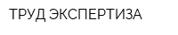 ТРУД ЭКСПЕРТИЗА