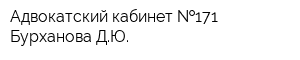 Адвокатский кабинет  171 Бурханова ДЮ