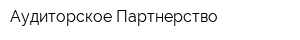 Аудиторское Партнерство
