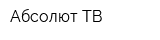 Абсолют ТВ