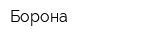 Борона