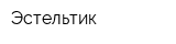 Эстельтик