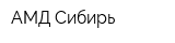 АМД Сибирь