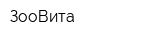 ЗооВита