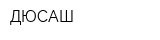 ДЮСАШ