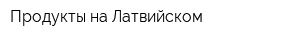 Продукты на Латвийском