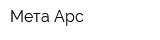 Мета Арс