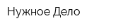 Нужное Дело