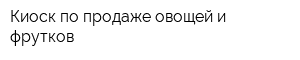 Киоск по продаже овощей и фрутков