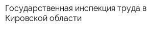 Государственная инспекция труда в Кировской области
