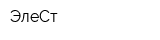 ЭлеСт