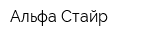 Альфа-Стайр