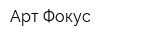Арт-Фокус