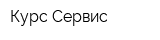 Курс-Сервис