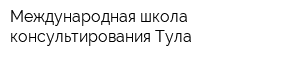 Международная школа консультирования-Тула