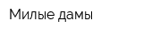 Милые дамы