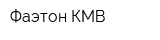 Фаэтон КМВ