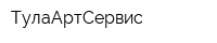 ТулаАртСервис