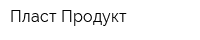 Пласт Продукт