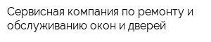 Сервисная компания по ремонту и обслуживанию окон и дверей