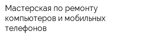 Мастерская по ремонту компьютеров и мобильных телефонов