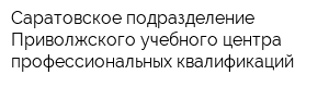 Саратовское подразделение Приволжского учебного центра профессиональных квалификаций