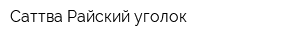 Саттва Райский уголок