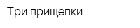 Три прищепки
