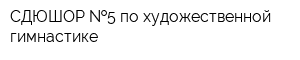 СДЮШОР  5 по художественной гимнастике