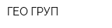 ГЕО ГРУП