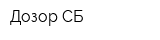 Дозор СБ