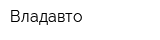 Владавто