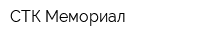 СТК Мемориал