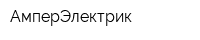 АмперЭлектрик