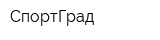 СпортГрад