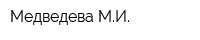 Медведева МИ