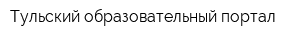 Тульский образовательный портал