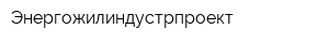 Энергожилиндустрпроект
