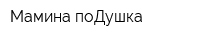 Мамина поДушка
